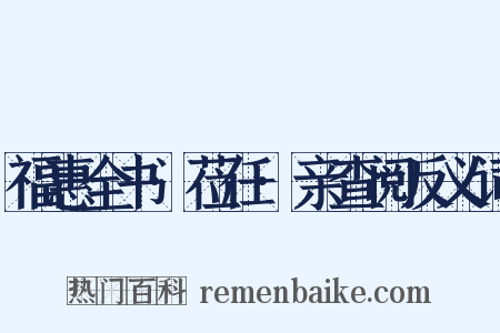 福惠全书·莅任·亲查阅反义词是什么意思的图片